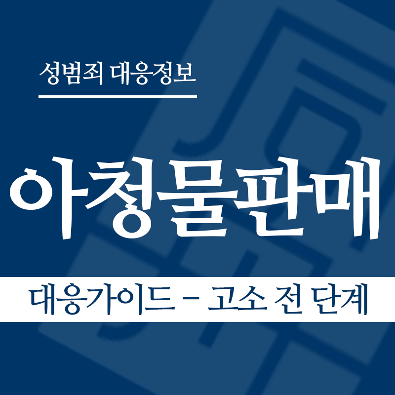 아청물판매 대응가이드 – 고소 전 단계" loading="lazy" decoding="async" srcset="https://suwon-lawyer.org/wp-content/uploads/2026/04/아청물판매-대응가이드-고소-전-단계.png 800w, https://suwon-lawyer.org/wp-content/uploads/2026/04/아청물판매-대응가이드-고소-전-단계-300x300.png 300w, https://suwon-lawyer.org/wp-content/uploads/2026/04/아청물판매-대응가이드-고소-전-단계-150x150.png 150w, https://suwon-lawyer.org/wp-content/uploads/2026/04/아청물판매-대응가이드-고소-전-단계-768x768.png 768w" sizes="auto, (max-width: 800px) 100vw, 800px