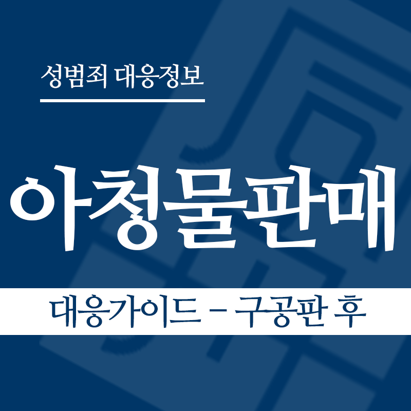 아청물판매 대응가이드 – 구공판 후" loading="lazy" decoding="async" srcset="https://suwon-lawyer.org/wp-content/uploads/2026/04/아청물판매-대응가이드-구공판-후.png 800w, https://suwon-lawyer.org/wp-content/uploads/2026/04/아청물판매-대응가이드-구공판-후-300x300.png 300w, https://suwon-lawyer.org/wp-content/uploads/2026/04/아청물판매-대응가이드-구공판-후-150x150.png 150w, https://suwon-lawyer.org/wp-content/uploads/2026/04/아청물판매-대응가이드-구공판-후-768x768.png 768w" sizes="auto, (max-width: 800px) 100vw, 800px