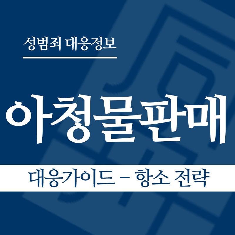 아청물판매 대응가이드 – 항소 전략" loading="lazy" decoding="async" srcset="https://suwon-lawyer.org/wp-content/uploads/2026/04/아청물판매-대응가이드-항소-전략.png 800w, https://suwon-lawyer.org/wp-content/uploads/2026/04/아청물판매-대응가이드-항소-전략-300x300.png 300w, https://suwon-lawyer.org/wp-content/uploads/2026/04/아청물판매-대응가이드-항소-전략-150x150.png 150w, https://suwon-lawyer.org/wp-content/uploads/2026/04/아청물판매-대응가이드-항소-전략-768x768.png 768w" sizes="auto, (max-width: 800px) 100vw, 800px