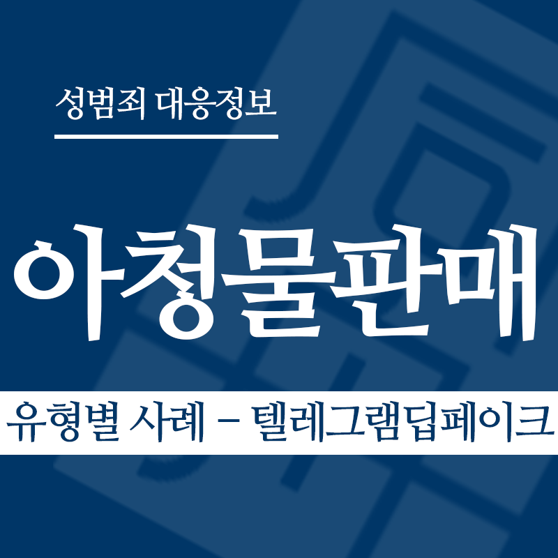 아청물판매 유형별 사례 – 텔레그램딥페이크" loading="lazy" decoding="async" srcset="https://suwon-lawyer.org/wp-content/uploads/2026/04/아청물판매-유형별-사례-텔레그램딥페이크.png 800w, https://suwon-lawyer.org/wp-content/uploads/2026/04/아청물판매-유형별-사례-텔레그램딥페이크-300x300.png 300w, https://suwon-lawyer.org/wp-content/uploads/2026/04/아청물판매-유형별-사례-텔레그램딥페이크-150x150.png 150w, https://suwon-lawyer.org/wp-content/uploads/2026/04/아청물판매-유형별-사례-텔레그램딥페이크-768x768.png 768w" sizes="auto, (max-width: 800px) 100vw, 800px