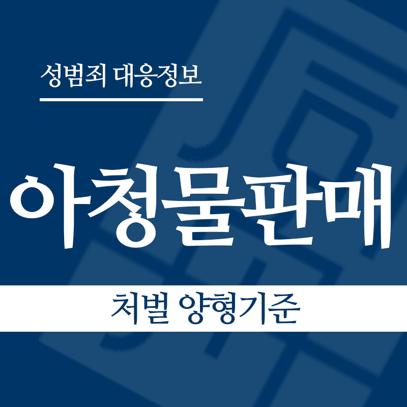 아청물판매 처벌 양형기준" loading="lazy" decoding="async" srcset="https://suwon-lawyer.org/wp-content/uploads/2026/04/아청물판매-처벌-양형기준.png 800w, https://suwon-lawyer.org/wp-content/uploads/2026/04/아청물판매-처벌-양형기준-300x300.png 300w, https://suwon-lawyer.org/wp-content/uploads/2026/04/아청물판매-처벌-양형기준-150x150.png 150w, https://suwon-lawyer.org/wp-content/uploads/2026/04/아청물판매-처벌-양형기준-768x768.png 768w" sizes="auto, (max-width: 800px) 100vw, 800px