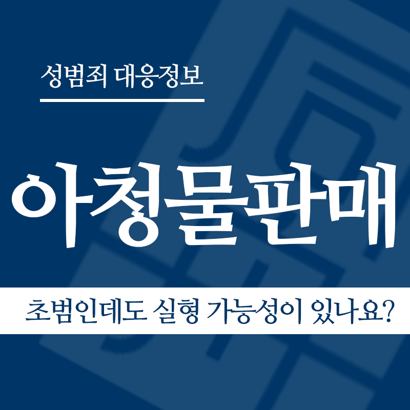 아청물판매 초범인데도 실형 가능성이 있나요?" loading="lazy" decoding="async" srcset="https://suwon-lawyer.org/wp-content/uploads/2026/04/아청물판매-초범인데도-실형-가능성이-있나요.png 800w, https://suwon-lawyer.org/wp-content/uploads/2026/04/아청물판매-초범인데도-실형-가능성이-있나요-300x300.png 300w, https://suwon-lawyer.org/wp-content/uploads/2026/04/아청물판매-초범인데도-실형-가능성이-있나요-150x150.png 150w, https://suwon-lawyer.org/wp-content/uploads/2026/04/아청물판매-초범인데도-실형-가능성이-있나요-768x768.png 768w" sizes="auto, (max-width: 800px) 100vw, 800px