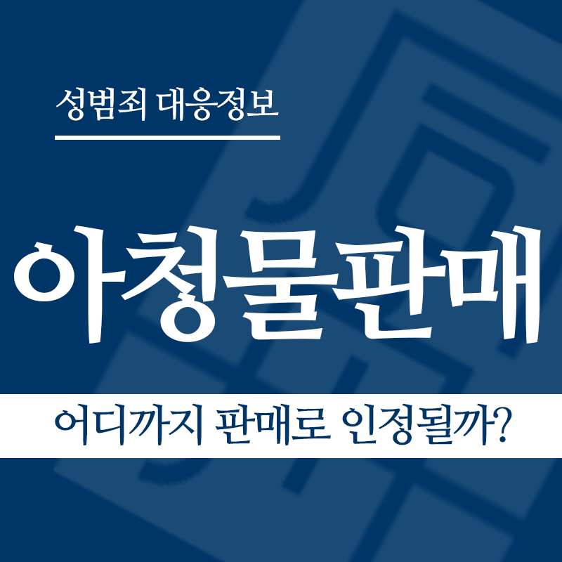 아청물판매 관련 판례 – 어디까지 판매로 인정될까? ( 2021도6801 판결)" loading="lazy" decoding="async" srcset="https://suwon-lawyer.org/wp-content/uploads/2026/04/어디까지-판매로-인정될까.png 800w, https://suwon-lawyer.org/wp-content/uploads/2026/04/어디까지-판매로-인정될까-300x300.png 300w, https://suwon-lawyer.org/wp-content/uploads/2026/04/어디까지-판매로-인정될까-150x150.png 150w, https://suwon-lawyer.org/wp-content/uploads/2026/04/어디까지-판매로-인정될까-768x768.png 768w" sizes="auto, (max-width: 800px) 100vw, 800px