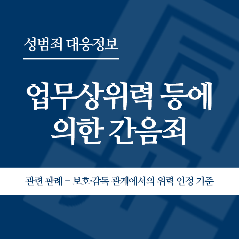 업무상위력 등에 의한 간음죄 관련 판례 – 보호·감독 관계에서의 위력 인정 기준(2013고단3828)" loading="lazy" decoding="async" srcset="https://suwon-lawyer.org/wp-content/uploads/2026/04/업무상위력-등에-의한-간음죄-관련-판례-보호·감독-관계에서의-위력-인정-기준2013고단3828.png 800w, https://suwon-lawyer.org/wp-content/uploads/2026/04/업무상위력-등에-의한-간음죄-관련-판례-보호·감독-관계에서의-위력-인정-기준2013고단3828-300x300.png 300w, https://suwon-lawyer.org/wp-content/uploads/2026/04/업무상위력-등에-의한-간음죄-관련-판례-보호·감독-관계에서의-위력-인정-기준2013고단3828-150x150.png 150w, https://suwon-lawyer.org/wp-content/uploads/2026/04/업무상위력-등에-의한-간음죄-관련-판례-보호·감독-관계에서의-위력-인정-기준2013고단3828-768x768.png 768w" sizes="auto, (max-width: 800px) 100vw, 800px