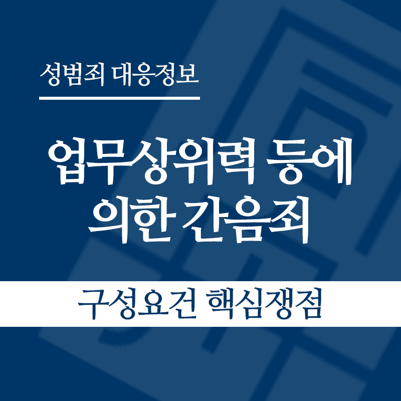 업무상위력 등에 의한 간음죄 구성요건 핵심쟁점" loading="lazy" decoding="async" srcset="https://suwon-lawyer.org/wp-content/uploads/2026/04/업무상위력-등에-의한-간음죄-구성요건-핵심쟁점.png 800w, https://suwon-lawyer.org/wp-content/uploads/2026/04/업무상위력-등에-의한-간음죄-구성요건-핵심쟁점-300x300.png 300w, https://suwon-lawyer.org/wp-content/uploads/2026/04/업무상위력-등에-의한-간음죄-구성요건-핵심쟁점-150x150.png 150w, https://suwon-lawyer.org/wp-content/uploads/2026/04/업무상위력-등에-의한-간음죄-구성요건-핵심쟁점-768x768.png 768w" sizes="auto, (max-width: 800px) 100vw, 800px