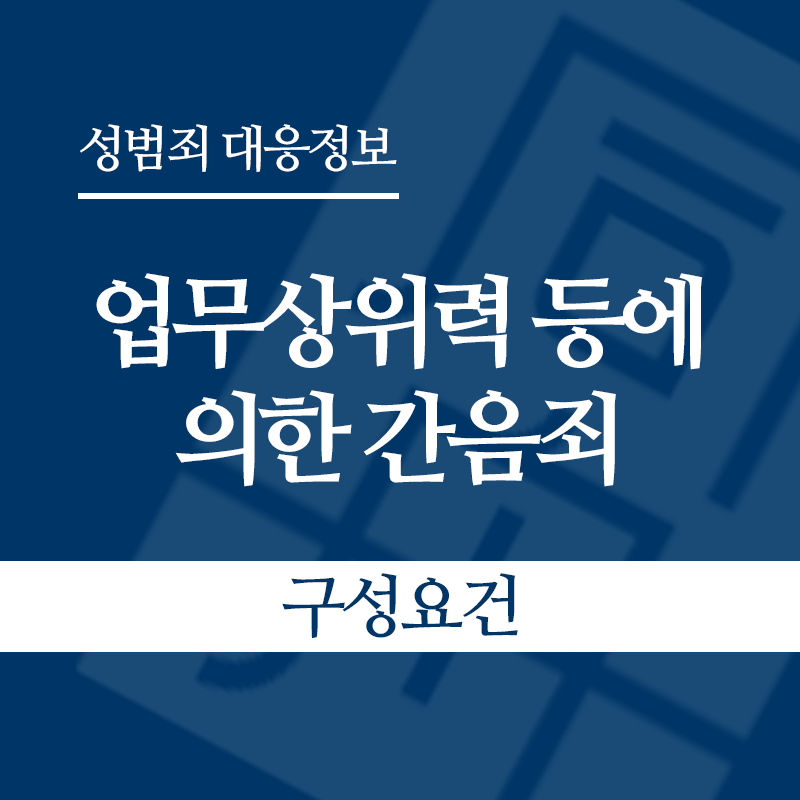 업무상위력 등에 의한 간음죄 구성요건" loading="lazy" decoding="async" srcset="https://suwon-lawyer.org/wp-content/uploads/2026/04/업무상위력-등에-의한-간음죄-구성요건.png 800w, https://suwon-lawyer.org/wp-content/uploads/2026/04/업무상위력-등에-의한-간음죄-구성요건-300x300.png 300w, https://suwon-lawyer.org/wp-content/uploads/2026/04/업무상위력-등에-의한-간음죄-구성요건-150x150.png 150w, https://suwon-lawyer.org/wp-content/uploads/2026/04/업무상위력-등에-의한-간음죄-구성요건-768x768.png 768w" sizes="auto, (max-width: 800px) 100vw, 800px