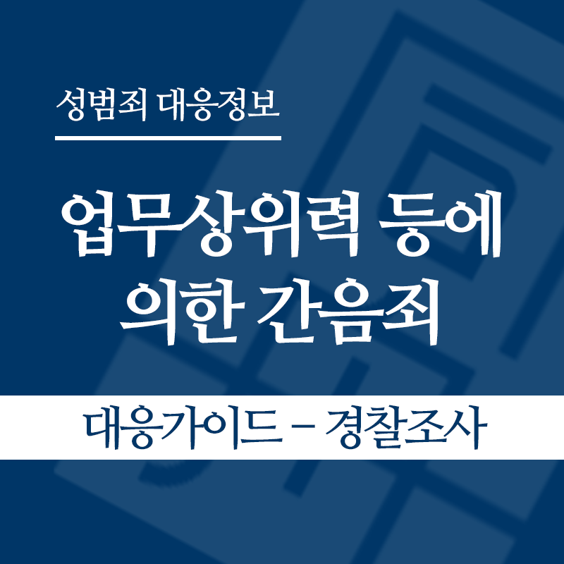 업무상위력 등에 의한 간음죄 대응가이드 – 경찰조사 단계" loading="lazy" decoding="async" srcset="https://suwon-lawyer.org/wp-content/uploads/2026/04/업무상위력-등에-의한-간음죄-대응가이드-경찰조사-단계.png 800w, https://suwon-lawyer.org/wp-content/uploads/2026/04/업무상위력-등에-의한-간음죄-대응가이드-경찰조사-단계-300x300.png 300w, https://suwon-lawyer.org/wp-content/uploads/2026/04/업무상위력-등에-의한-간음죄-대응가이드-경찰조사-단계-150x150.png 150w, https://suwon-lawyer.org/wp-content/uploads/2026/04/업무상위력-등에-의한-간음죄-대응가이드-경찰조사-단계-768x768.png 768w" sizes="auto, (max-width: 800px) 100vw, 800px