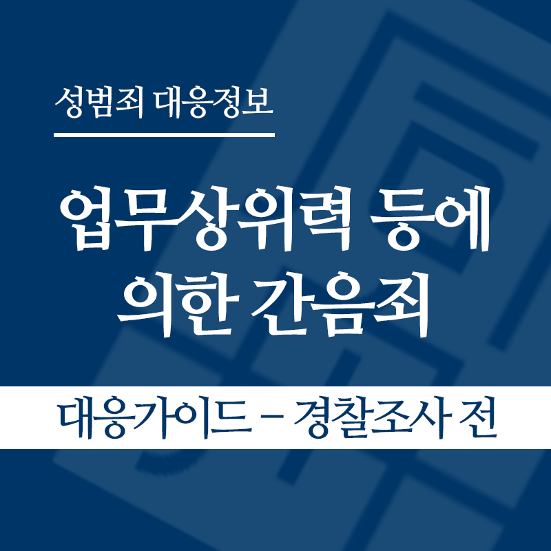 업무상위력 등에 의한 간음죄 대응가이드 – 경찰조사 전 단계" loading="lazy" decoding="async" srcset="https://suwon-lawyer.org/wp-content/uploads/2026/04/업무상위력-등에-의한-간음죄-대응가이드-경찰조사-전-단계.png 800w, https://suwon-lawyer.org/wp-content/uploads/2026/04/업무상위력-등에-의한-간음죄-대응가이드-경찰조사-전-단계-300x300.png 300w, https://suwon-lawyer.org/wp-content/uploads/2026/04/업무상위력-등에-의한-간음죄-대응가이드-경찰조사-전-단계-150x150.png 150w, https://suwon-lawyer.org/wp-content/uploads/2026/04/업무상위력-등에-의한-간음죄-대응가이드-경찰조사-전-단계-768x768.png 768w" sizes="auto, (max-width: 800px) 100vw, 800px