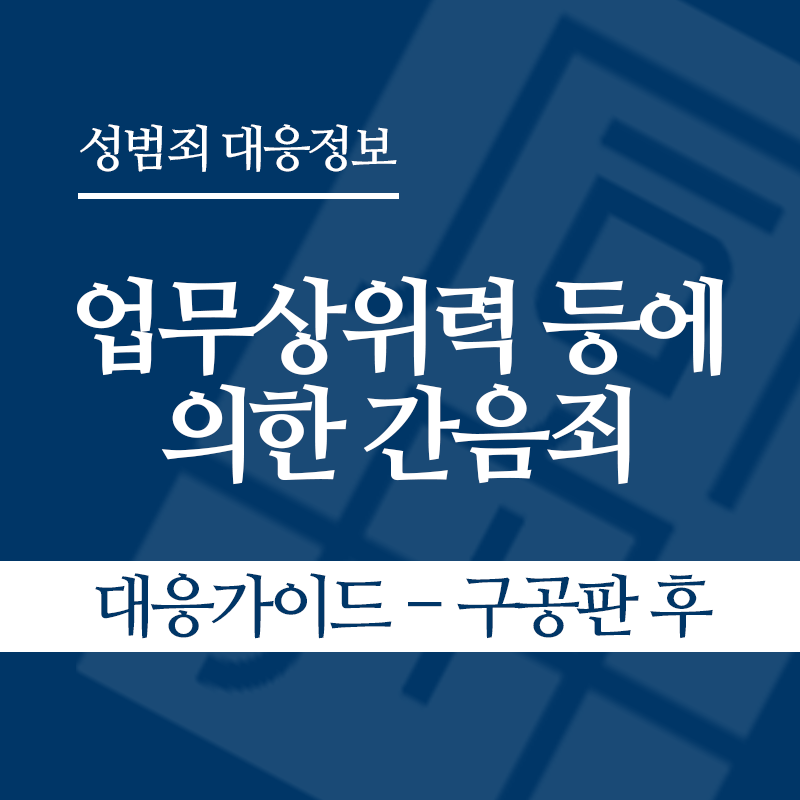 업무상위력 등에 의한 간음죄 대응가이드 – 구공판 후" loading="lazy" decoding="async" srcset="https://suwon-lawyer.org/wp-content/uploads/2026/04/업무상위력-등에-의한-간음죄-대응가이드-구공판-후.png 800w, https://suwon-lawyer.org/wp-content/uploads/2026/04/업무상위력-등에-의한-간음죄-대응가이드-구공판-후-300x300.png 300w, https://suwon-lawyer.org/wp-content/uploads/2026/04/업무상위력-등에-의한-간음죄-대응가이드-구공판-후-150x150.png 150w, https://suwon-lawyer.org/wp-content/uploads/2026/04/업무상위력-등에-의한-간음죄-대응가이드-구공판-후-768x768.png 768w" sizes="auto, (max-width: 800px) 100vw, 800px