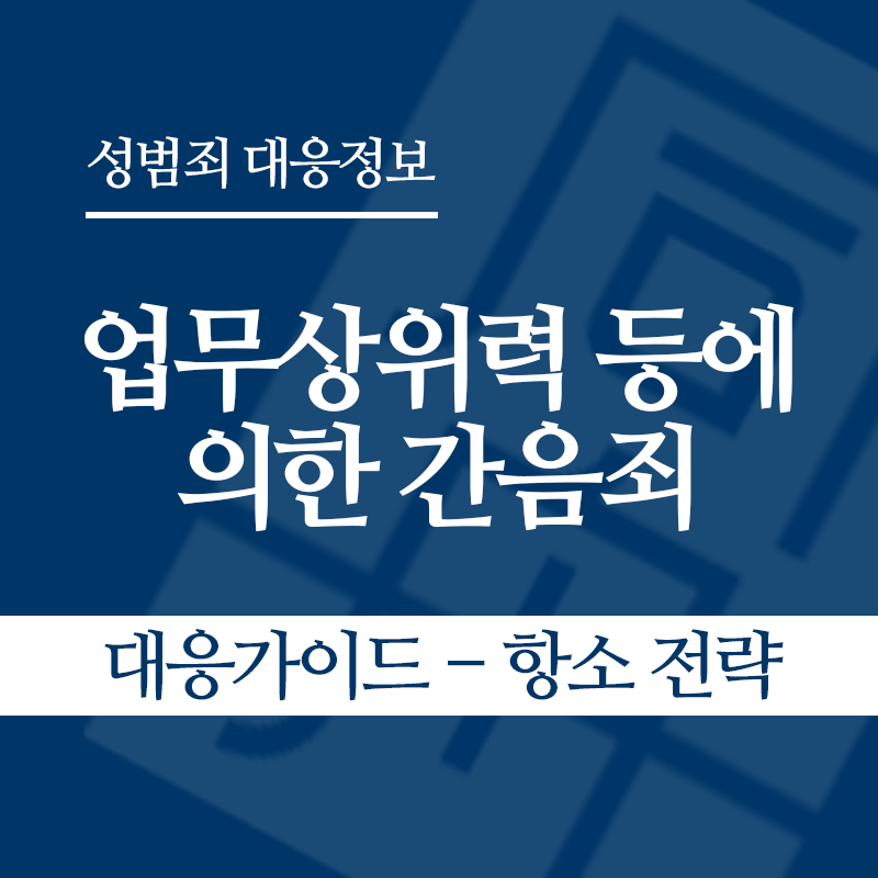 업무상위력 등에 의한 간음죄 대응가이드 – 항소 전략" loading="lazy" decoding="async" srcset="https://suwon-lawyer.org/wp-content/uploads/2026/04/업무상위력-등에-의한-간음죄-대응가이드-항소-전략.png 800w, https://suwon-lawyer.org/wp-content/uploads/2026/04/업무상위력-등에-의한-간음죄-대응가이드-항소-전략-300x300.png 300w, https://suwon-lawyer.org/wp-content/uploads/2026/04/업무상위력-등에-의한-간음죄-대응가이드-항소-전략-150x150.png 150w, https://suwon-lawyer.org/wp-content/uploads/2026/04/업무상위력-등에-의한-간음죄-대응가이드-항소-전략-768x768.png 768w" sizes="auto, (max-width: 800px) 100vw, 800px