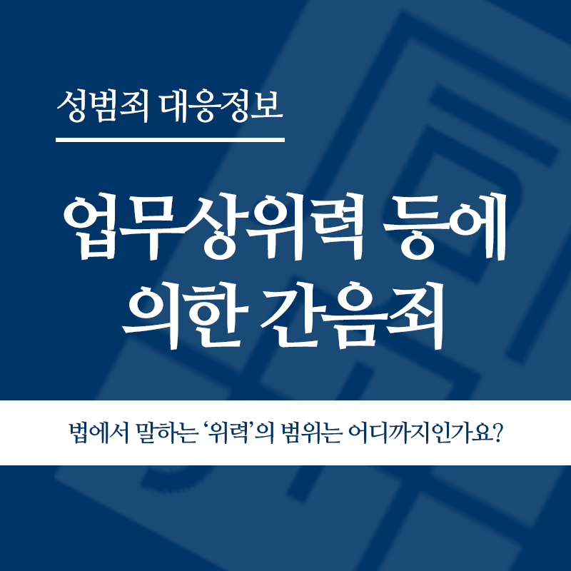 업무상위력 등에 의한 간음죄 법에서 말하는 ‘위력’의 범위는 어디까지인가요?" loading="lazy" decoding="async" srcset="https://suwon-lawyer.org/wp-content/uploads/2026/04/업무상위력-등에-의한-간음죄-법에서-말하는-‘위력의-범위는-어디까지인가요.png 800w, https://suwon-lawyer.org/wp-content/uploads/2026/04/업무상위력-등에-의한-간음죄-법에서-말하는-‘위력의-범위는-어디까지인가요-300x300.png 300w, https://suwon-lawyer.org/wp-content/uploads/2026/04/업무상위력-등에-의한-간음죄-법에서-말하는-‘위력의-범위는-어디까지인가요-150x150.png 150w, https://suwon-lawyer.org/wp-content/uploads/2026/04/업무상위력-등에-의한-간음죄-법에서-말하는-‘위력의-범위는-어디까지인가요-768x768.png 768w" sizes="auto, (max-width: 800px) 100vw, 800px