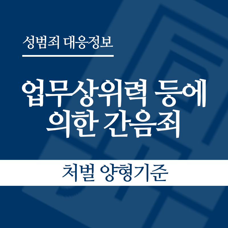 업무상위력 등에 의한 간음죄 처벌 양형기준" loading="lazy" decoding="async" srcset="https://suwon-lawyer.org/wp-content/uploads/2026/04/업무상위력-등에-의한-간음죄-처벌-양형기준.png 800w, https://suwon-lawyer.org/wp-content/uploads/2026/04/업무상위력-등에-의한-간음죄-처벌-양형기준-300x300.png 300w, https://suwon-lawyer.org/wp-content/uploads/2026/04/업무상위력-등에-의한-간음죄-처벌-양형기준-150x150.png 150w, https://suwon-lawyer.org/wp-content/uploads/2026/04/업무상위력-등에-의한-간음죄-처벌-양형기준-768x768.png 768w" sizes="auto, (max-width: 800px) 100vw, 800px