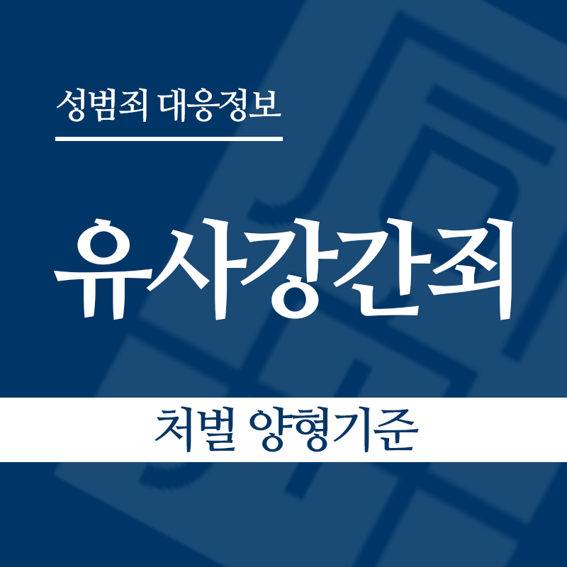 유사강간죄 처벌 양형기준" loading="lazy" decoding="async" srcset="https://suwon-lawyer.org/wp-content/uploads/2026/04/유사강간죄-처벌-양형기준.png 800w, https://suwon-lawyer.org/wp-content/uploads/2026/04/유사강간죄-처벌-양형기준-300x300.png 300w, https://suwon-lawyer.org/wp-content/uploads/2026/04/유사강간죄-처벌-양형기준-150x150.png 150w, https://suwon-lawyer.org/wp-content/uploads/2026/04/유사강간죄-처벌-양형기준-768x768.png 768w" sizes="auto, (max-width: 800px) 100vw, 800px