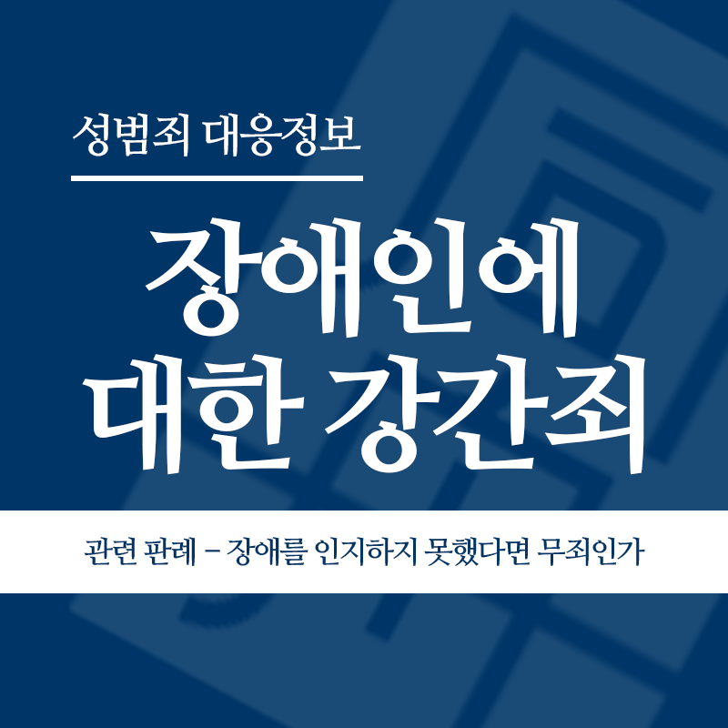 장애인에 대한 강간죄 관련 판례 – 장애를 인지하지 못했다면 무죄인가(2014고합211)" loading="lazy" decoding="async" srcset="https://suwon-lawyer.org/wp-content/uploads/2026/04/장애인에-대한-강간죄-관련-판례-장애를-인지하지-못했다면-무죄인가2014고합211.png 800w, https://suwon-lawyer.org/wp-content/uploads/2026/04/장애인에-대한-강간죄-관련-판례-장애를-인지하지-못했다면-무죄인가2014고합211-300x300.png 300w, https://suwon-lawyer.org/wp-content/uploads/2026/04/장애인에-대한-강간죄-관련-판례-장애를-인지하지-못했다면-무죄인가2014고합211-150x150.png 150w, https://suwon-lawyer.org/wp-content/uploads/2026/04/장애인에-대한-강간죄-관련-판례-장애를-인지하지-못했다면-무죄인가2014고합211-768x768.png 768w" sizes="auto, (max-width: 800px) 100vw, 800px