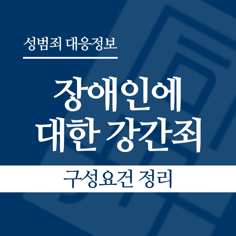 장애인에 대한 강간죄(장애인성폭행) 구성요건 정리" loading="lazy" decoding="async" srcset="https://suwon-lawyer.org/wp-content/uploads/2026/04/장애인에-대한-강간죄-구성요건-정리.png 800w, https://suwon-lawyer.org/wp-content/uploads/2026/04/장애인에-대한-강간죄-구성요건-정리-300x300.png 300w, https://suwon-lawyer.org/wp-content/uploads/2026/04/장애인에-대한-강간죄-구성요건-정리-150x150.png 150w, https://suwon-lawyer.org/wp-content/uploads/2026/04/장애인에-대한-강간죄-구성요건-정리-768x768.png 768w" sizes="auto, (max-width: 800px) 100vw, 800px