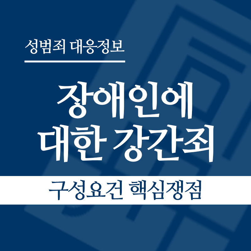 장애인에 대한 강간죄(장애인성폭행) 구성요건 핵심쟁점" loading="lazy" decoding="async" srcset="https://suwon-lawyer.org/wp-content/uploads/2026/04/장애인에-대한-강간죄-구성요건-핵심쟁점.png 800w, https://suwon-lawyer.org/wp-content/uploads/2026/04/장애인에-대한-강간죄-구성요건-핵심쟁점-300x300.png 300w, https://suwon-lawyer.org/wp-content/uploads/2026/04/장애인에-대한-강간죄-구성요건-핵심쟁점-150x150.png 150w, https://suwon-lawyer.org/wp-content/uploads/2026/04/장애인에-대한-강간죄-구성요건-핵심쟁점-768x768.png 768w" sizes="auto, (max-width: 800px) 100vw, 800px