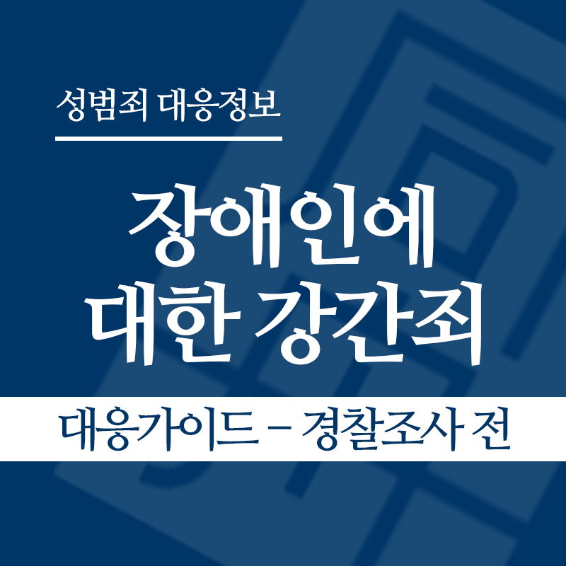 장애인에 대한 강간죄(장애인성폭행) 대응가이드 – 경찰조사 전 단계" loading="lazy" decoding="async" srcset="https://suwon-lawyer.org/wp-content/uploads/2026/04/장애인에-대한-강간죄-대응가이드-경찰조사-전-단계.png 800w, https://suwon-lawyer.org/wp-content/uploads/2026/04/장애인에-대한-강간죄-대응가이드-경찰조사-전-단계-300x300.png 300w, https://suwon-lawyer.org/wp-content/uploads/2026/04/장애인에-대한-강간죄-대응가이드-경찰조사-전-단계-150x150.png 150w, https://suwon-lawyer.org/wp-content/uploads/2026/04/장애인에-대한-강간죄-대응가이드-경찰조사-전-단계-768x768.png 768w" sizes="auto, (max-width: 800px) 100vw, 800px