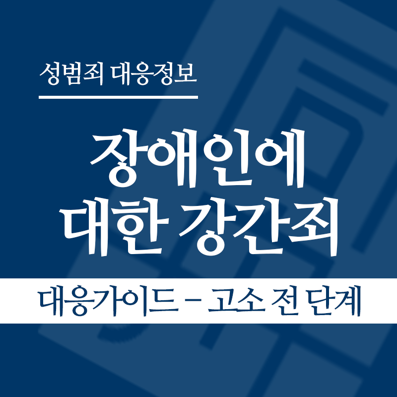 장애인에 대한 강간죄(장애인성폭행) 대응가이드 – 고소 전 단계" loading="lazy" decoding="async" srcset="https://suwon-lawyer.org/wp-content/uploads/2026/04/장애인에-대한-강간죄-대응가이드-고소-전-단계.png 800w, https://suwon-lawyer.org/wp-content/uploads/2026/04/장애인에-대한-강간죄-대응가이드-고소-전-단계-300x300.png 300w, https://suwon-lawyer.org/wp-content/uploads/2026/04/장애인에-대한-강간죄-대응가이드-고소-전-단계-150x150.png 150w, https://suwon-lawyer.org/wp-content/uploads/2026/04/장애인에-대한-강간죄-대응가이드-고소-전-단계-768x768.png 768w" sizes="auto, (max-width: 800px) 100vw, 800px