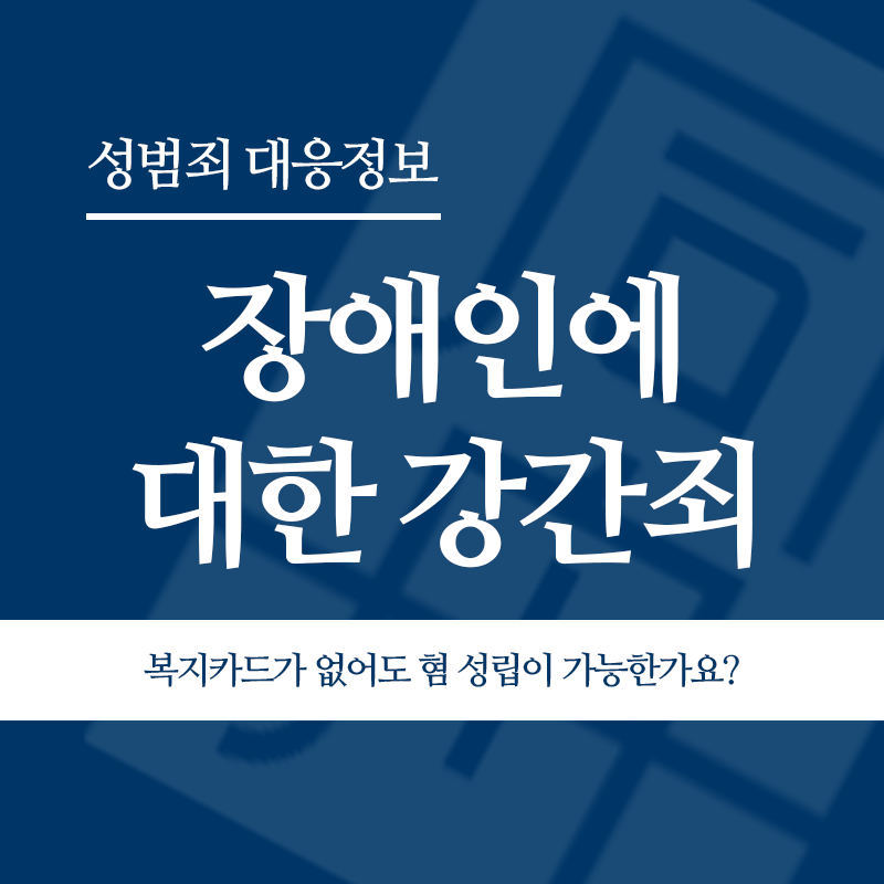 장애인에 대한 강간죄 복지카드가 없어도 혐의 성립이 가능한가요?" loading="lazy" decoding="async" srcset="https://suwon-lawyer.org/wp-content/uploads/2026/04/장애인에-대한-강간죄-복지카드가-없어도-혐의-성립이-가능한가요.png 800w, https://suwon-lawyer.org/wp-content/uploads/2026/04/장애인에-대한-강간죄-복지카드가-없어도-혐의-성립이-가능한가요-300x300.png 300w, https://suwon-lawyer.org/wp-content/uploads/2026/04/장애인에-대한-강간죄-복지카드가-없어도-혐의-성립이-가능한가요-150x150.png 150w, https://suwon-lawyer.org/wp-content/uploads/2026/04/장애인에-대한-강간죄-복지카드가-없어도-혐의-성립이-가능한가요-768x768.png 768w" sizes="auto, (max-width: 800px) 100vw, 800px