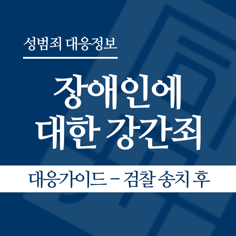 장애인에 대한 강간죄(장애인성폭행) 대응가이드 – 검찰 송치 후" loading="lazy" decoding="async" srcset="https://suwon-lawyer.org/wp-content/uploads/2026/04/장애인에-대한-강간죄장애인성폭행-대응가이드-검찰-송치-후.png 800w, https://suwon-lawyer.org/wp-content/uploads/2026/04/장애인에-대한-강간죄장애인성폭행-대응가이드-검찰-송치-후-300x300.png 300w, https://suwon-lawyer.org/wp-content/uploads/2026/04/장애인에-대한-강간죄장애인성폭행-대응가이드-검찰-송치-후-150x150.png 150w, https://suwon-lawyer.org/wp-content/uploads/2026/04/장애인에-대한-강간죄장애인성폭행-대응가이드-검찰-송치-후-768x768.png 768w" sizes="auto, (max-width: 800px) 100vw, 800px