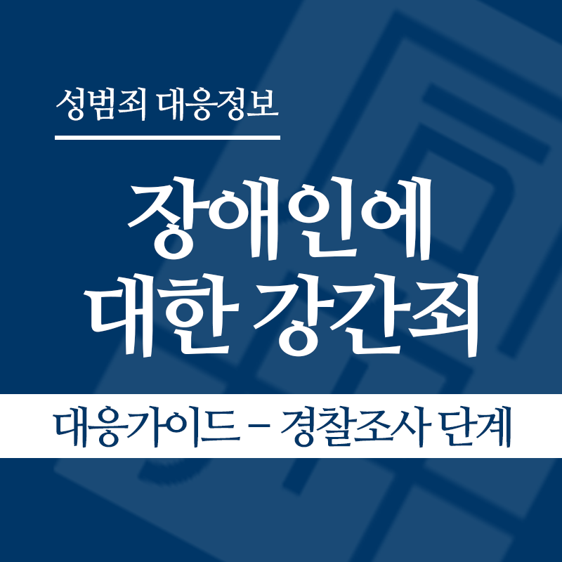 장애인에 대한 강간죄(장애인성폭행) 대응가이드 – 경찰조사 단계" loading="lazy" decoding="async" srcset="https://suwon-lawyer.org/wp-content/uploads/2026/04/장애인에-대한-강간죄장애인성폭행-대응가이드-경찰조사-단계.png 800w, https://suwon-lawyer.org/wp-content/uploads/2026/04/장애인에-대한-강간죄장애인성폭행-대응가이드-경찰조사-단계-300x300.png 300w, https://suwon-lawyer.org/wp-content/uploads/2026/04/장애인에-대한-강간죄장애인성폭행-대응가이드-경찰조사-단계-150x150.png 150w, https://suwon-lawyer.org/wp-content/uploads/2026/04/장애인에-대한-강간죄장애인성폭행-대응가이드-경찰조사-단계-768x768.png 768w" sizes="auto, (max-width: 800px) 100vw, 800px
