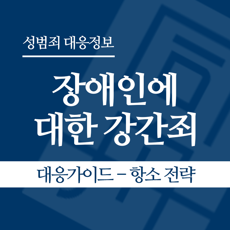 장애인에 대한 강간죄(장애인성폭행) 대응가이드 – 항소 전략" loading="lazy" decoding="async" srcset="https://suwon-lawyer.org/wp-content/uploads/2026/04/장애인에-대한-강간죄장애인성폭행-대응가이드-항소-전략.png 800w, https://suwon-lawyer.org/wp-content/uploads/2026/04/장애인에-대한-강간죄장애인성폭행-대응가이드-항소-전략-300x300.png 300w, https://suwon-lawyer.org/wp-content/uploads/2026/04/장애인에-대한-강간죄장애인성폭행-대응가이드-항소-전략-150x150.png 150w, https://suwon-lawyer.org/wp-content/uploads/2026/04/장애인에-대한-강간죄장애인성폭행-대응가이드-항소-전략-768x768.png 768w" sizes="auto, (max-width: 800px) 100vw, 800px