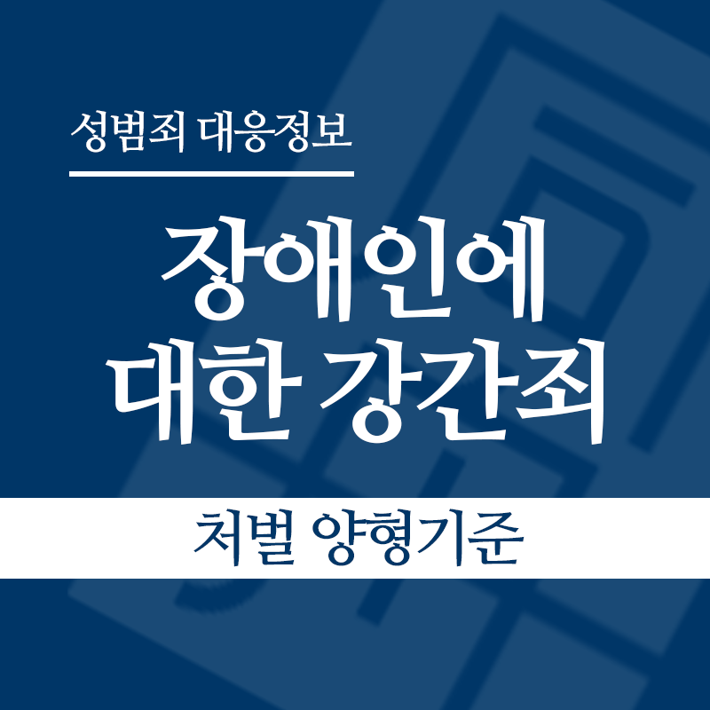 장애인에 대한 강간죄(장애인성폭행) 처벌 양형기준" loading="lazy" decoding="async" srcset="https://suwon-lawyer.org/wp-content/uploads/2026/04/장애인에-대한-강간죄장애인성폭행-처벌-양형기준.png 800w, https://suwon-lawyer.org/wp-content/uploads/2026/04/장애인에-대한-강간죄장애인성폭행-처벌-양형기준-300x300.png 300w, https://suwon-lawyer.org/wp-content/uploads/2026/04/장애인에-대한-강간죄장애인성폭행-처벌-양형기준-150x150.png 150w, https://suwon-lawyer.org/wp-content/uploads/2026/04/장애인에-대한-강간죄장애인성폭행-처벌-양형기준-768x768.png 768w" sizes="auto, (max-width: 800px) 100vw, 800px