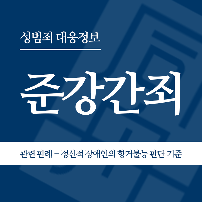 준강간죄 관련 판례 – 정신적 장애인의 항거불능 판단 기준(2020도13672 판결)" loading="lazy" decoding="async" srcset="https://suwon-lawyer.org/wp-content/uploads/2026/04/장애인준강간-관련-판례-정신적-장애인의-항거불능-판단-기준2020도13672-판결.png 800w, https://suwon-lawyer.org/wp-content/uploads/2026/04/장애인준강간-관련-판례-정신적-장애인의-항거불능-판단-기준2020도13672-판결-300x300.png 300w, https://suwon-lawyer.org/wp-content/uploads/2026/04/장애인준강간-관련-판례-정신적-장애인의-항거불능-판단-기준2020도13672-판결-150x150.png 150w, https://suwon-lawyer.org/wp-content/uploads/2026/04/장애인준강간-관련-판례-정신적-장애인의-항거불능-판단-기준2020도13672-판결-768x768.png 768w" sizes="auto, (max-width: 800px) 100vw, 800px