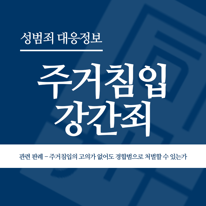 주거침입강간죄 관련 판례 – 주거침입의 고의가 없어도 경합범으로 처벌할 수 있는가(2013고합156)" loading="lazy" decoding="async" srcset="https://suwon-lawyer.org/wp-content/uploads/2026/04/주거침입강간죄-관련-판례-주거침입의-고의가-없어도-경합범으로-처벌할-수-있는가2013고합156.png 800w, https://suwon-lawyer.org/wp-content/uploads/2026/04/주거침입강간죄-관련-판례-주거침입의-고의가-없어도-경합범으로-처벌할-수-있는가2013고합156-300x300.png 300w, https://suwon-lawyer.org/wp-content/uploads/2026/04/주거침입강간죄-관련-판례-주거침입의-고의가-없어도-경합범으로-처벌할-수-있는가2013고합156-150x150.png 150w, https://suwon-lawyer.org/wp-content/uploads/2026/04/주거침입강간죄-관련-판례-주거침입의-고의가-없어도-경합범으로-처벌할-수-있는가2013고합156-768x768.png 768w" sizes="auto, (max-width: 800px) 100vw, 800px