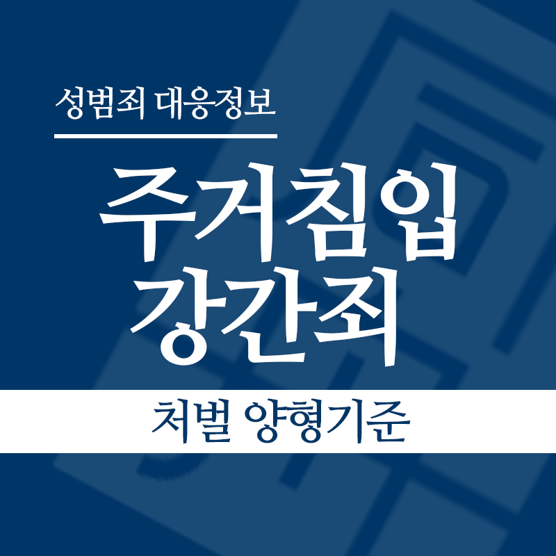 주거침입강간죄 처벌 양형기준" loading="lazy" decoding="async" srcset="https://suwon-lawyer.org/wp-content/uploads/2026/04/주거침입강간죄-처벌-양형기준.png 800w, https://suwon-lawyer.org/wp-content/uploads/2026/04/주거침입강간죄-처벌-양형기준-300x300.png 300w, https://suwon-lawyer.org/wp-content/uploads/2026/04/주거침입강간죄-처벌-양형기준-150x150.png 150w, https://suwon-lawyer.org/wp-content/uploads/2026/04/주거침입강간죄-처벌-양형기준-768x768.png 768w" sizes="auto, (max-width: 800px) 100vw, 800px