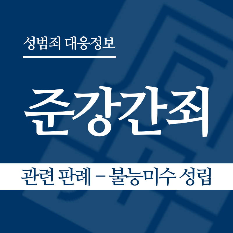 준강간죄 관련 판례 – 불능미수 성립 여부(2018도16002 판결)" loading="lazy" decoding="async" srcset="https://suwon-lawyer.org/wp-content/uploads/2026/04/준강간죄-관련-판례-불능미수-성립-여부2018도16002-판결.png 800w, https://suwon-lawyer.org/wp-content/uploads/2026/04/준강간죄-관련-판례-불능미수-성립-여부2018도16002-판결-300x300.png 300w, https://suwon-lawyer.org/wp-content/uploads/2026/04/준강간죄-관련-판례-불능미수-성립-여부2018도16002-판결-150x150.png 150w, https://suwon-lawyer.org/wp-content/uploads/2026/04/준강간죄-관련-판례-불능미수-성립-여부2018도16002-판결-768x768.png 768w" sizes="auto, (max-width: 800px) 100vw, 800px