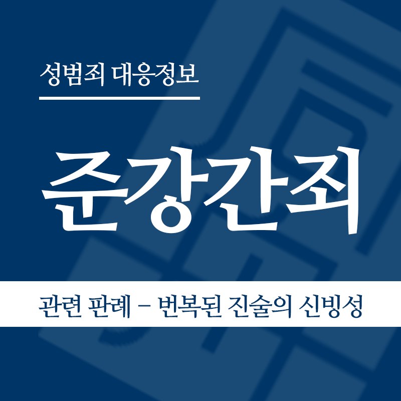 준강간죄 관련 판례 – 진술 번복 시 합의 주장의 신빙성(2017노58 판결)" loading="lazy" decoding="async" srcset="https://suwon-lawyer.org/wp-content/uploads/2026/04/준강간죄-관련-판례-진술-번복-시-합의-주장의-신빙성2017노58-판결-1.png 800w, https://suwon-lawyer.org/wp-content/uploads/2026/04/준강간죄-관련-판례-진술-번복-시-합의-주장의-신빙성2017노58-판결-1-300x300.png 300w, https://suwon-lawyer.org/wp-content/uploads/2026/04/준강간죄-관련-판례-진술-번복-시-합의-주장의-신빙성2017노58-판결-1-150x150.png 150w, https://suwon-lawyer.org/wp-content/uploads/2026/04/준강간죄-관련-판례-진술-번복-시-합의-주장의-신빙성2017노58-판결-1-768x768.png 768w" sizes="auto, (max-width: 800px) 100vw, 800px