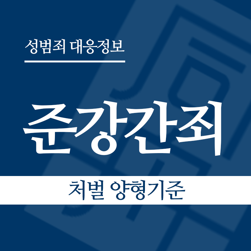 준강간죄 처벌 양형기준" loading="lazy" decoding="async" srcset="https://suwon-lawyer.org/wp-content/uploads/2026/04/준강간죄-처벌-양형기준.png 800w, https://suwon-lawyer.org/wp-content/uploads/2026/04/준강간죄-처벌-양형기준-300x300.png 300w, https://suwon-lawyer.org/wp-content/uploads/2026/04/준강간죄-처벌-양형기준-150x150.png 150w, https://suwon-lawyer.org/wp-content/uploads/2026/04/준강간죄-처벌-양형기준-768x768.png 768w" sizes="auto, (max-width: 800px) 100vw, 800px