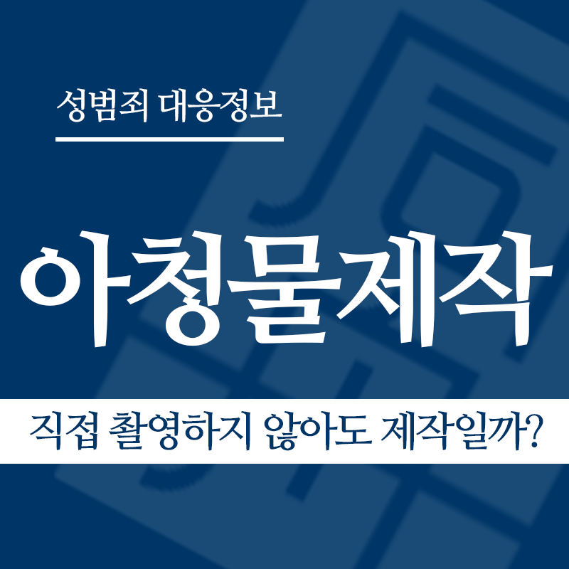 아청물제작 관련 판례 – 직접 촬영하지 않아도 제작일까? ( 2020도18285 판결)" loading="lazy" decoding="async" srcset="https://suwon-lawyer.org/wp-content/uploads/2026/04/직접-촬영하지-않아도-제작일까.png 800w, https://suwon-lawyer.org/wp-content/uploads/2026/04/직접-촬영하지-않아도-제작일까-300x300.png 300w, https://suwon-lawyer.org/wp-content/uploads/2026/04/직접-촬영하지-않아도-제작일까-150x150.png 150w, https://suwon-lawyer.org/wp-content/uploads/2026/04/직접-촬영하지-않아도-제작일까-768x768.png 768w" sizes="auto, (max-width: 800px) 100vw, 800px