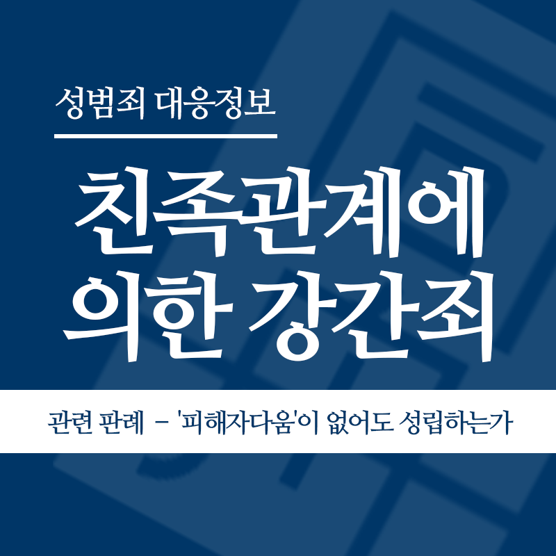 친족관계에 의한 강간죄 관련 판례 – ‘피해자다움’이 없어도 성범죄는 성립하는가(2020도6965)" loading="lazy" decoding="async" srcset="https://suwon-lawyer.org/wp-content/uploads/2026/04/친족관계에-의한-강간죄-관련-판례-–-피해자다움이-없어도-성범죄는-성립하는가2020도6965.png 800w, https://suwon-lawyer.org/wp-content/uploads/2026/04/친족관계에-의한-강간죄-관련-판례-–-피해자다움이-없어도-성범죄는-성립하는가2020도6965-300x300.png 300w, https://suwon-lawyer.org/wp-content/uploads/2026/04/친족관계에-의한-강간죄-관련-판례-–-피해자다움이-없어도-성범죄는-성립하는가2020도6965-150x150.png 150w, https://suwon-lawyer.org/wp-content/uploads/2026/04/친족관계에-의한-강간죄-관련-판례-–-피해자다움이-없어도-성범죄는-성립하는가2020도6965-768x768.png 768w" sizes="auto, (max-width: 800px) 100vw, 800px