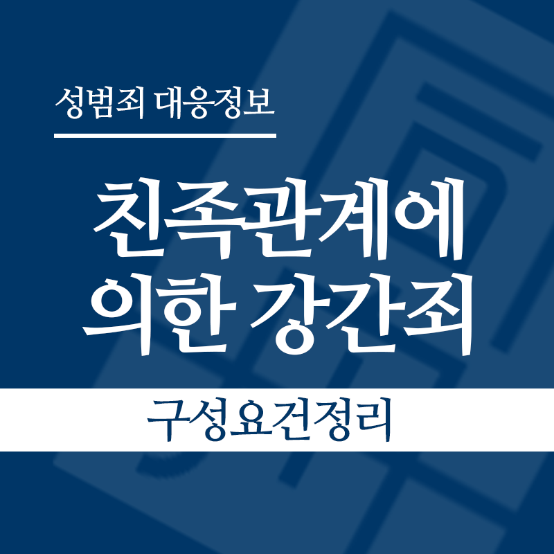 친족관계에 의한 강간죄 구성요건 정리" loading="lazy" decoding="async" srcset="https://suwon-lawyer.org/wp-content/uploads/2026/04/친족관계에-의한-강간죄-구성요건-정리.png 800w, https://suwon-lawyer.org/wp-content/uploads/2026/04/친족관계에-의한-강간죄-구성요건-정리-300x300.png 300w, https://suwon-lawyer.org/wp-content/uploads/2026/04/친족관계에-의한-강간죄-구성요건-정리-150x150.png 150w, https://suwon-lawyer.org/wp-content/uploads/2026/04/친족관계에-의한-강간죄-구성요건-정리-768x768.png 768w" sizes="auto, (max-width: 800px) 100vw, 800px