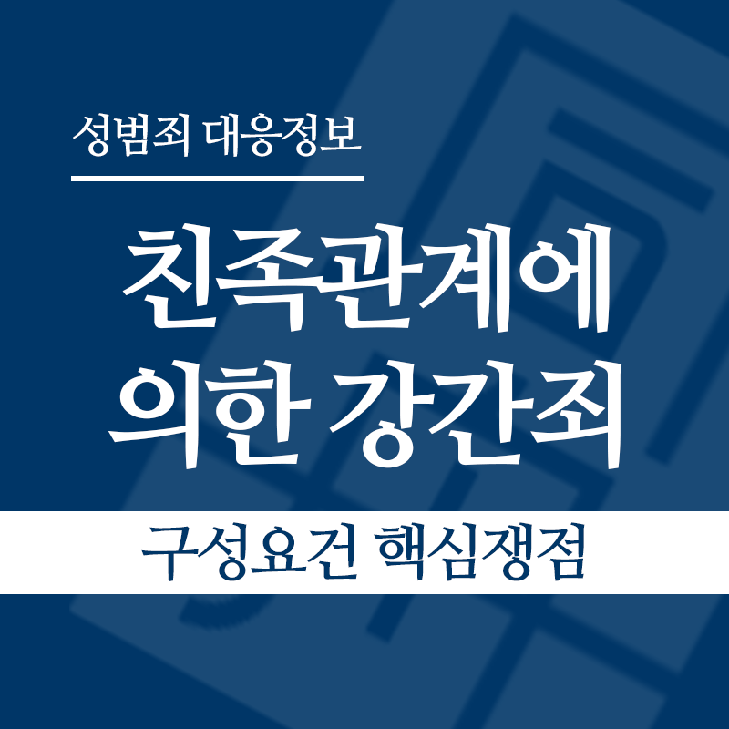 친족관계에 의한 강간죄 구성요건 핵심쟁점" loading="lazy" decoding="async" srcset="https://suwon-lawyer.org/wp-content/uploads/2026/04/친족관계에-의한-강간죄-구성요건-핵심쟁점.png 800w, https://suwon-lawyer.org/wp-content/uploads/2026/04/친족관계에-의한-강간죄-구성요건-핵심쟁점-300x300.png 300w, https://suwon-lawyer.org/wp-content/uploads/2026/04/친족관계에-의한-강간죄-구성요건-핵심쟁점-150x150.png 150w, https://suwon-lawyer.org/wp-content/uploads/2026/04/친족관계에-의한-강간죄-구성요건-핵심쟁점-768x768.png 768w" sizes="auto, (max-width: 800px) 100vw, 800px