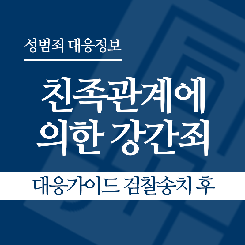 친족관계에 의한 강간죄 대응가이드 검찰송치 후" loading="lazy" decoding="async" srcset="https://suwon-lawyer.org/wp-content/uploads/2026/04/친족관계에-의한-강간죄-대응가이드-검찰송치-후.png 800w, https://suwon-lawyer.org/wp-content/uploads/2026/04/친족관계에-의한-강간죄-대응가이드-검찰송치-후-300x300.png 300w, https://suwon-lawyer.org/wp-content/uploads/2026/04/친족관계에-의한-강간죄-대응가이드-검찰송치-후-150x150.png 150w, https://suwon-lawyer.org/wp-content/uploads/2026/04/친족관계에-의한-강간죄-대응가이드-검찰송치-후-768x768.png 768w" sizes="auto, (max-width: 800px) 100vw, 800px