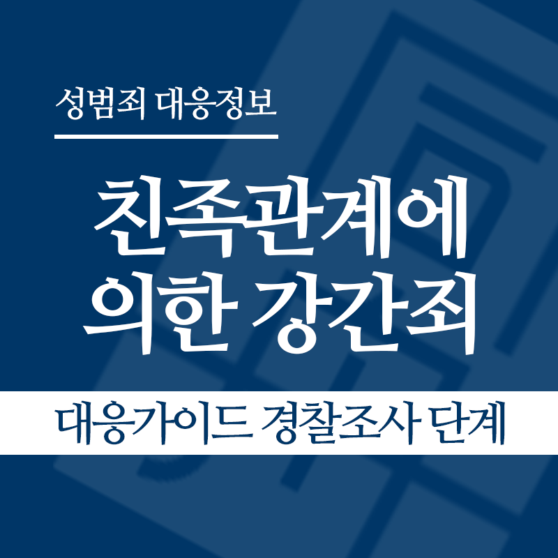 친족관계에 의한 강간죄 대응가이드 경찰조사 단계" loading="lazy" decoding="async" srcset="https://suwon-lawyer.org/wp-content/uploads/2026/04/친족관계에-의한-강간죄-대응가이드-경찰조사-단계.png 800w, https://suwon-lawyer.org/wp-content/uploads/2026/04/친족관계에-의한-강간죄-대응가이드-경찰조사-단계-300x300.png 300w, https://suwon-lawyer.org/wp-content/uploads/2026/04/친족관계에-의한-강간죄-대응가이드-경찰조사-단계-150x150.png 150w, https://suwon-lawyer.org/wp-content/uploads/2026/04/친족관계에-의한-강간죄-대응가이드-경찰조사-단계-768x768.png 768w" sizes="auto, (max-width: 800px) 100vw, 800px