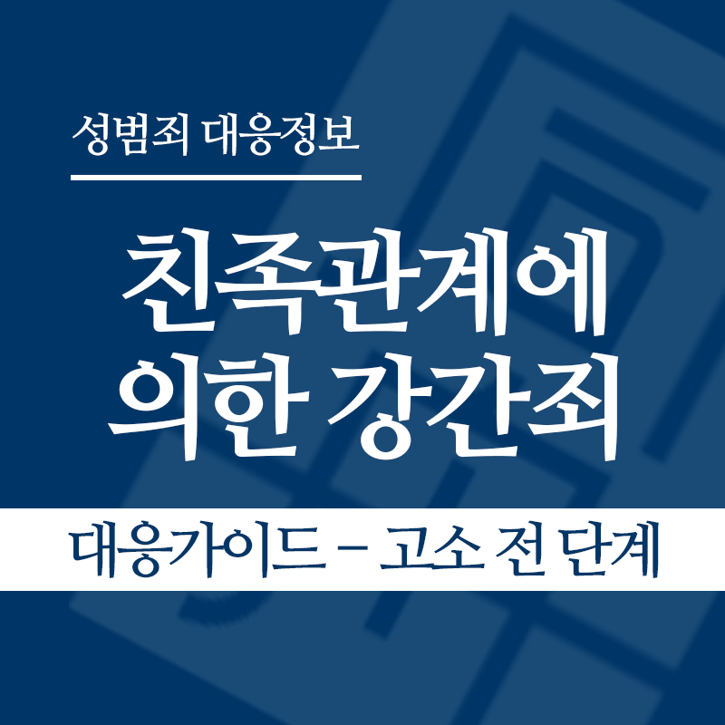 친족관계에 의한 강간죄 대응가이드 – 고소 전 단계" loading="lazy" decoding="async" srcset="https://suwon-lawyer.org/wp-content/uploads/2026/04/친족관계에-의한-강간죄-대응가이드-고소-전-단계.png 800w, https://suwon-lawyer.org/wp-content/uploads/2026/04/친족관계에-의한-강간죄-대응가이드-고소-전-단계-300x300.png 300w, https://suwon-lawyer.org/wp-content/uploads/2026/04/친족관계에-의한-강간죄-대응가이드-고소-전-단계-150x150.png 150w, https://suwon-lawyer.org/wp-content/uploads/2026/04/친족관계에-의한-강간죄-대응가이드-고소-전-단계-768x768.png 768w" sizes="auto, (max-width: 800px) 100vw, 800px