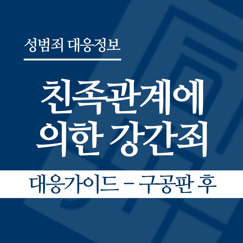 친족관계에 의한 강간죄 대응가이드 – 구공판 후" loading="lazy" decoding="async" srcset="https://suwon-lawyer.org/wp-content/uploads/2026/04/친족관계에-의한-강간죄-대응가이드-구공판-후.png 800w, https://suwon-lawyer.org/wp-content/uploads/2026/04/친족관계에-의한-강간죄-대응가이드-구공판-후-300x300.png 300w, https://suwon-lawyer.org/wp-content/uploads/2026/04/친족관계에-의한-강간죄-대응가이드-구공판-후-150x150.png 150w, https://suwon-lawyer.org/wp-content/uploads/2026/04/친족관계에-의한-강간죄-대응가이드-구공판-후-768x768.png 768w" sizes="auto, (max-width: 800px) 100vw, 800px
