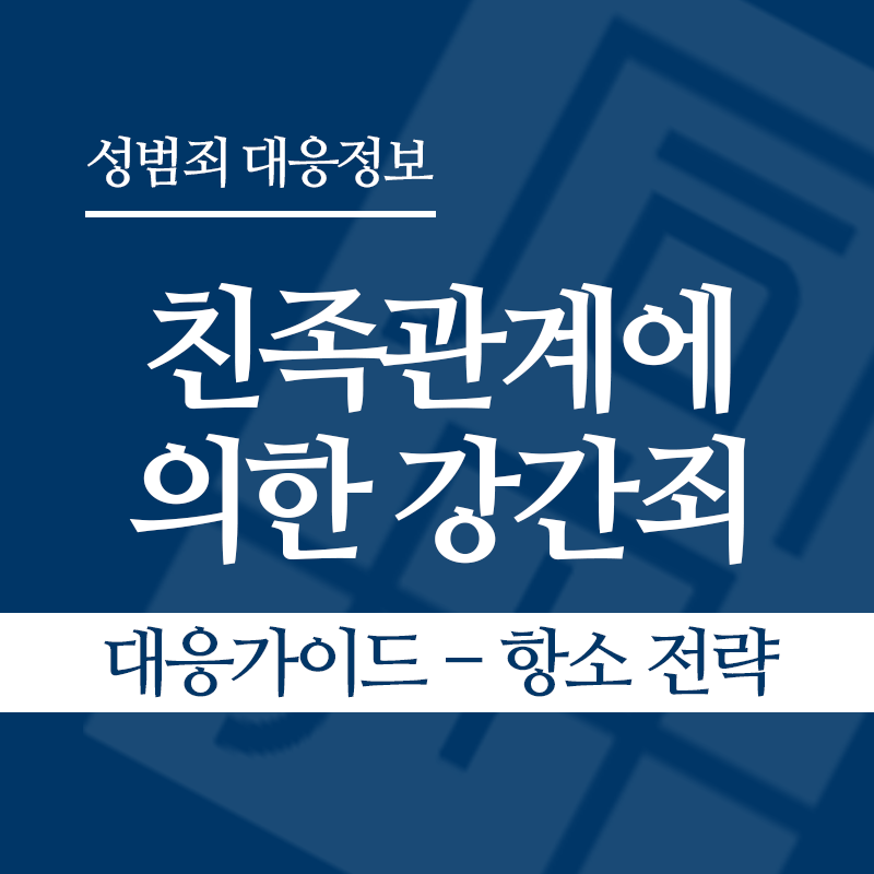 친족관계에 의한 강간죄 대응가이드 – 항소 전략" loading="lazy" decoding="async" srcset="https://suwon-lawyer.org/wp-content/uploads/2026/04/친족관계에-의한-강간죄-대응가이드-항소-전략.png 800w, https://suwon-lawyer.org/wp-content/uploads/2026/04/친족관계에-의한-강간죄-대응가이드-항소-전략-300x300.png 300w, https://suwon-lawyer.org/wp-content/uploads/2026/04/친족관계에-의한-강간죄-대응가이드-항소-전략-150x150.png 150w, https://suwon-lawyer.org/wp-content/uploads/2026/04/친족관계에-의한-강간죄-대응가이드-항소-전략-768x768.png 768w" sizes="auto, (max-width: 800px) 100vw, 800px
