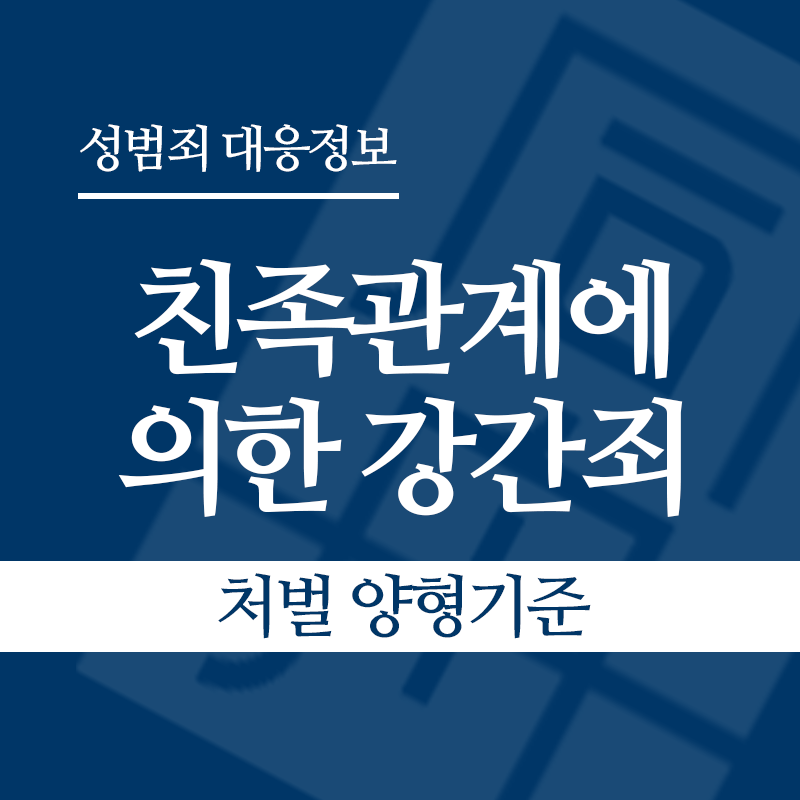 친족관계에 의한 강간죄 처벌 양형기준" loading="lazy" decoding="async" srcset="https://suwon-lawyer.org/wp-content/uploads/2026/04/친족관계에-의한-강간죄-처벌-양형기준.png 800w, https://suwon-lawyer.org/wp-content/uploads/2026/04/친족관계에-의한-강간죄-처벌-양형기준-300x300.png 300w, https://suwon-lawyer.org/wp-content/uploads/2026/04/친족관계에-의한-강간죄-처벌-양형기준-150x150.png 150w, https://suwon-lawyer.org/wp-content/uploads/2026/04/친족관계에-의한-강간죄-처벌-양형기준-768x768.png 768w" sizes="auto, (max-width: 800px) 100vw, 800px