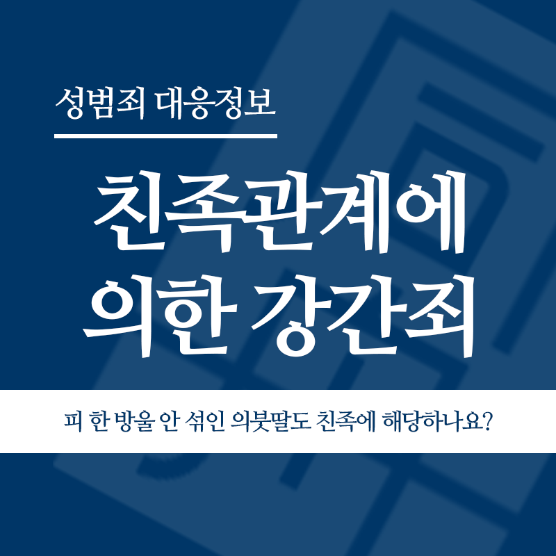 친족관계에 의한 강간죄 피 한 방울 안 섞인 의붓딸도 친족에 해당하나요?" loading="lazy" decoding="async" srcset="https://suwon-lawyer.org/wp-content/uploads/2026/04/친족관계에-의한-강간죄-피-한-방울-안-섞인-의붓딸도-친족에-해당하나요.png 800w, https://suwon-lawyer.org/wp-content/uploads/2026/04/친족관계에-의한-강간죄-피-한-방울-안-섞인-의붓딸도-친족에-해당하나요-300x300.png 300w, https://suwon-lawyer.org/wp-content/uploads/2026/04/친족관계에-의한-강간죄-피-한-방울-안-섞인-의붓딸도-친족에-해당하나요-150x150.png 150w, https://suwon-lawyer.org/wp-content/uploads/2026/04/친족관계에-의한-강간죄-피-한-방울-안-섞인-의붓딸도-친족에-해당하나요-768x768.png 768w" sizes="auto, (max-width: 800px) 100vw, 800px