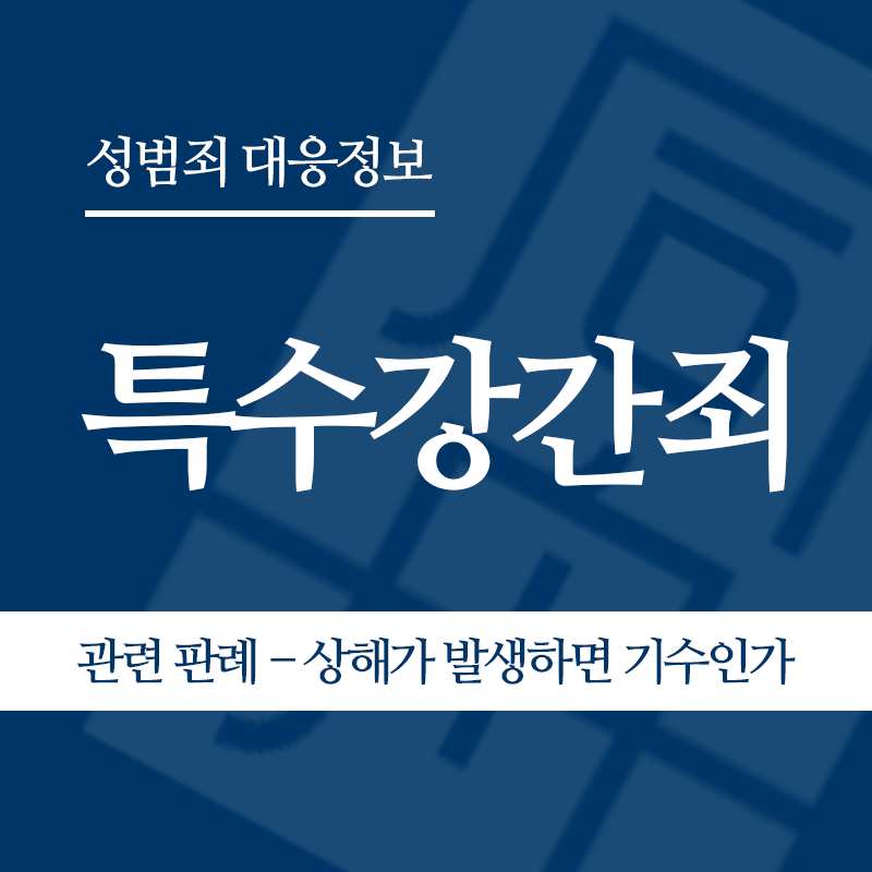 특수강간죄 관련 판례 – 성범죄는 미수여도 상해가 발생하면 기수인가(2023도10405 전원합의체 판결)" loading="lazy" decoding="async" srcset="https://suwon-lawyer.org/wp-content/uploads/2026/04/특수강간죄-관련-판례-성범죄는-미수여도-상해가-발생하면-기수인가2023도10405-전원합의체-판결.png 800w, https://suwon-lawyer.org/wp-content/uploads/2026/04/특수강간죄-관련-판례-성범죄는-미수여도-상해가-발생하면-기수인가2023도10405-전원합의체-판결-300x300.png 300w, https://suwon-lawyer.org/wp-content/uploads/2026/04/특수강간죄-관련-판례-성범죄는-미수여도-상해가-발생하면-기수인가2023도10405-전원합의체-판결-150x150.png 150w, https://suwon-lawyer.org/wp-content/uploads/2026/04/특수강간죄-관련-판례-성범죄는-미수여도-상해가-발생하면-기수인가2023도10405-전원합의체-판결-768x768.png 768w" sizes="auto, (max-width: 800px) 100vw, 800px