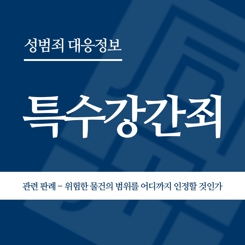 특수강간죄 관련 판례 – 위험한 물건의 범위를 어디까지 인정할 것인가(2013고합150)" loading="lazy" decoding="async" srcset="https://suwon-lawyer.org/wp-content/uploads/2026/04/특수강간죄-관련-판례-위험한-물건의-범위를-어디까지-인정할-것인가2013고합150.png 800w, https://suwon-lawyer.org/wp-content/uploads/2026/04/특수강간죄-관련-판례-위험한-물건의-범위를-어디까지-인정할-것인가2013고합150-300x300.png 300w, https://suwon-lawyer.org/wp-content/uploads/2026/04/특수강간죄-관련-판례-위험한-물건의-범위를-어디까지-인정할-것인가2013고합150-150x150.png 150w, https://suwon-lawyer.org/wp-content/uploads/2026/04/특수강간죄-관련-판례-위험한-물건의-범위를-어디까지-인정할-것인가2013고합150-768x768.png 768w" sizes="auto, (max-width: 800px) 100vw, 800px