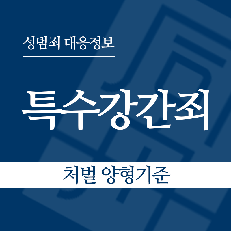 특수강간죄 처벌 양형기준" loading="lazy" decoding="async" srcset="https://suwon-lawyer.org/wp-content/uploads/2026/04/특수강간죄-처벌-양형기준.png 800w, https://suwon-lawyer.org/wp-content/uploads/2026/04/특수강간죄-처벌-양형기준-300x300.png 300w, https://suwon-lawyer.org/wp-content/uploads/2026/04/특수강간죄-처벌-양형기준-150x150.png 150w, https://suwon-lawyer.org/wp-content/uploads/2026/04/특수강간죄-처벌-양형기준-768x768.png 768w" sizes="auto, (max-width: 800px) 100vw, 800px