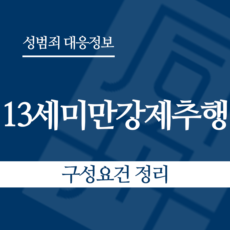 13세미만강제추행 구성요건 정리" loading="lazy" decoding="async" srcset="https://suwon-lawyer.org/wp-content/uploads/2026/05/13세미만강제추행-구성요건-정리.png 800w, https://suwon-lawyer.org/wp-content/uploads/2026/05/13세미만강제추행-구성요건-정리-300x300.png 300w, https://suwon-lawyer.org/wp-content/uploads/2026/05/13세미만강제추행-구성요건-정리-150x150.png 150w, https://suwon-lawyer.org/wp-content/uploads/2026/05/13세미만강제추행-구성요건-정리-768x768.png 768w" sizes="auto, (max-width: 800px) 100vw, 800px