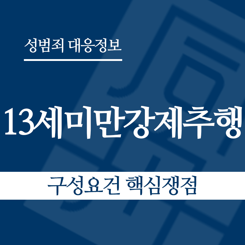 13세미만강제추행 구성요건 핵심쟁점" loading="lazy" decoding="async" srcset="https://suwon-lawyer.org/wp-content/uploads/2026/05/13세미만강제추행-구성요건-핵심쟁점.png 800w, https://suwon-lawyer.org/wp-content/uploads/2026/05/13세미만강제추행-구성요건-핵심쟁점-300x300.png 300w, https://suwon-lawyer.org/wp-content/uploads/2026/05/13세미만강제추행-구성요건-핵심쟁점-150x150.png 150w, https://suwon-lawyer.org/wp-content/uploads/2026/05/13세미만강제추행-구성요건-핵심쟁점-768x768.png 768w" sizes="auto, (max-width: 800px) 100vw, 800px