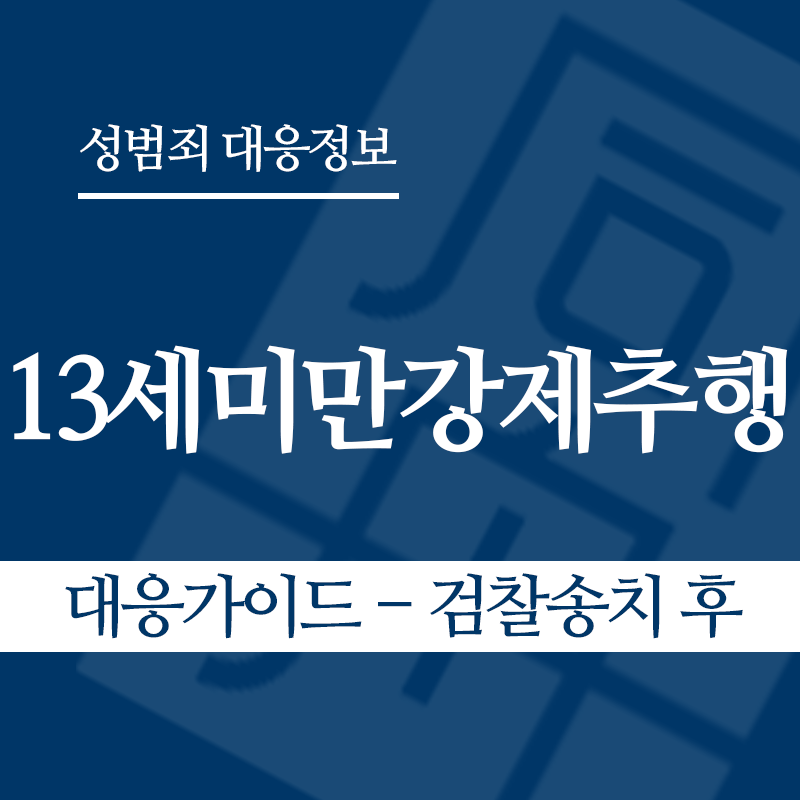 13세미만강제추행 대응가이드 – 검찰송치 후" loading="lazy" decoding="async" srcset="https://suwon-lawyer.org/wp-content/uploads/2026/05/13세미만강제추행-대응가이드-검찰송치-후.png 800w, https://suwon-lawyer.org/wp-content/uploads/2026/05/13세미만강제추행-대응가이드-검찰송치-후-300x300.png 300w, https://suwon-lawyer.org/wp-content/uploads/2026/05/13세미만강제추행-대응가이드-검찰송치-후-150x150.png 150w, https://suwon-lawyer.org/wp-content/uploads/2026/05/13세미만강제추행-대응가이드-검찰송치-후-768x768.png 768w" sizes="auto, (max-width: 800px) 100vw, 800px